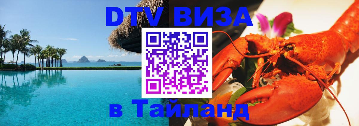 Visa в Таиланд 