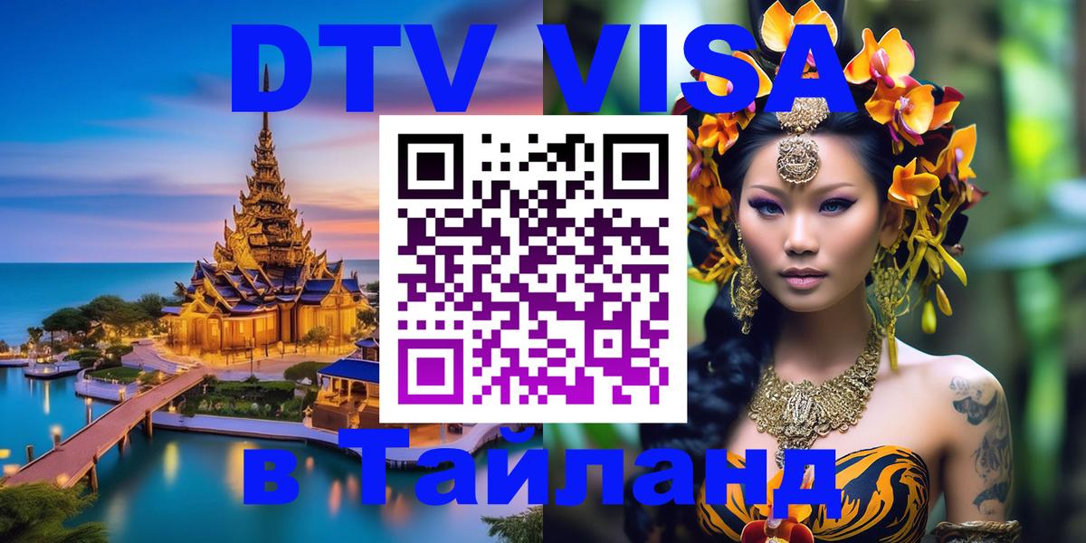 DTV Visa Тайланд купить 